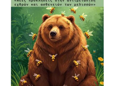 Εκπαιδευτική συνάντηση «Νέες προκλήσεις στην αντιμετώπιση εχθρών και ασθενειών των μελισσών»