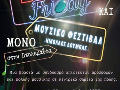 “Black Friday”, θα γίνει μια γιορτή, στην πόλη της Πτολεμαΐδας, στα πλαίσια του τετραήμερου, Μουσικού Φεστιβάλ