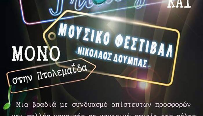 “Black Friday”, θα γίνει μια γιορτή, στην πόλη της Πτολεμαΐδας, στα πλαίσια του τετραήμερου, Μουσικού Φεστιβάλ