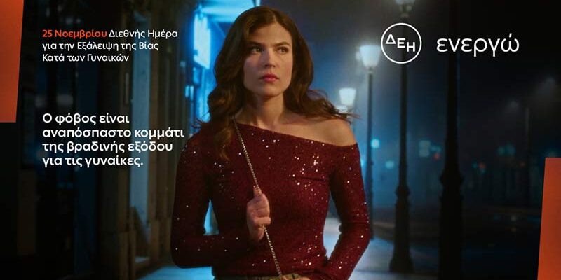 ΔΕΗ: Φως στο φόβο των γυναικών στις νυχτερινές μετακινήσεις