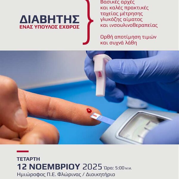 Ομιλία για τον διαβήτη από την Δρ. Εριέτα Κολλάρη – Ερυθρός Σταυρός Φλώρινας