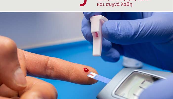 Ομιλία για τον διαβήτη από την Δρ. Εριέτα Κολλάρη – Ερυθρός Σταυρός Φλώρινας