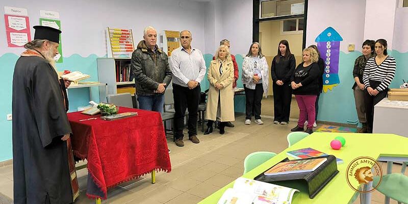 Εγκαίνια του νέου Τμήματος Ένταξης στο 1ο Δημοτικό Σχολείο Αμυνταίου