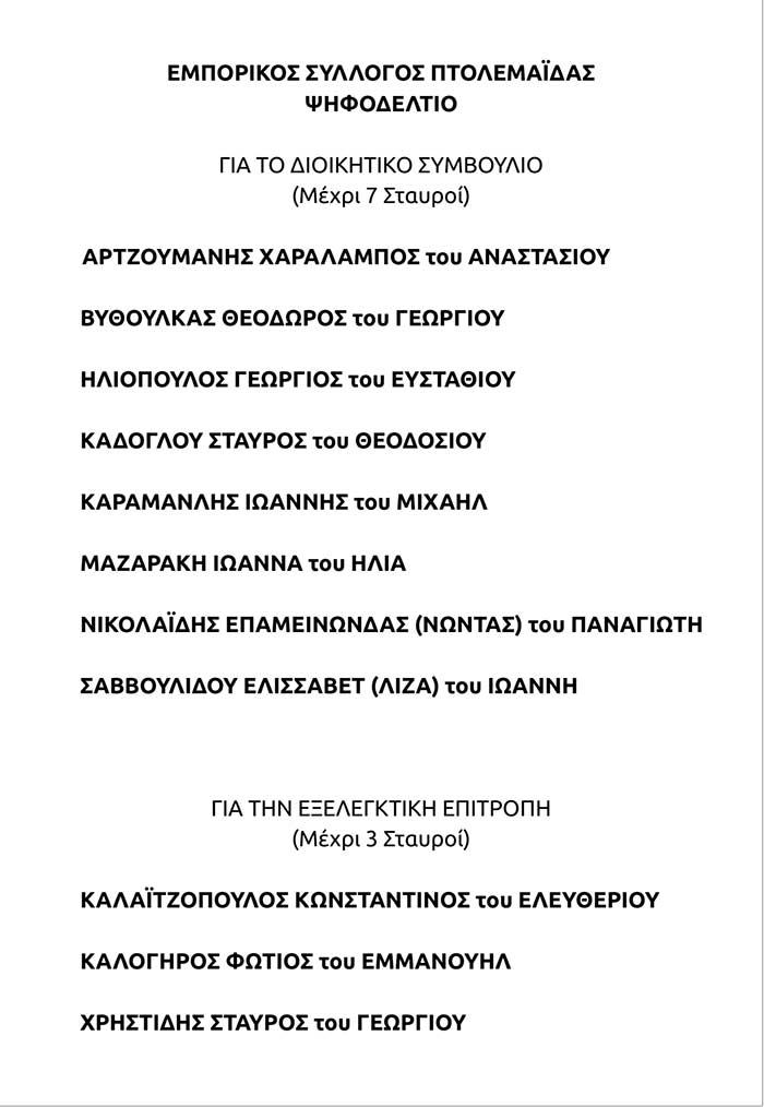Εκλογές Εμπορικού Συλλόγου Πτολεμαΐδας - Εορδαίας