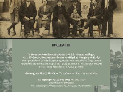 Γιάννης και Μίλτος Μανάκια. Τα πρόσωπα πίσω από τον φακό