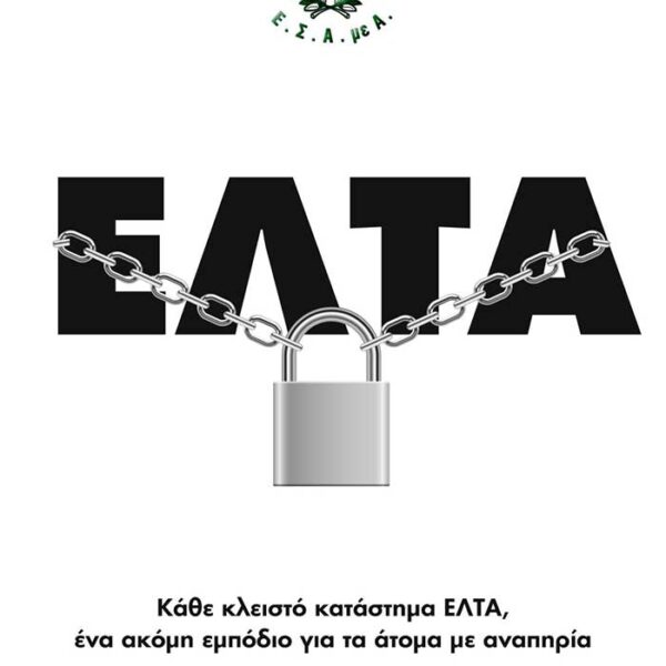 Ε.Σ.Α.μεΑ.: Κάθε κλειστό κατάστημα ΕΛΤΑ, ένα ακόμη εμπόδιο για τα άτομα με αναπηρία