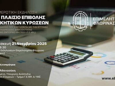 Ενημερωτική Εκδήλωση για τις Νέες Διαδικασίες & τα Πρόστιμα Γ.Ε.ΜΗ.