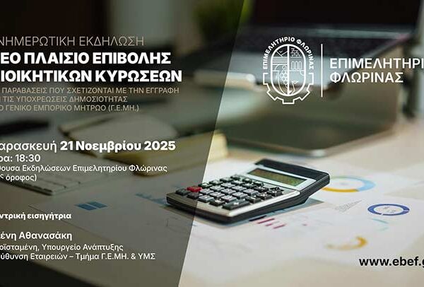 Ενημερωτική Εκδήλωση για τις Νέες Διαδικασίες & τα Πρόστιμα Γ.Ε.ΜΗ.