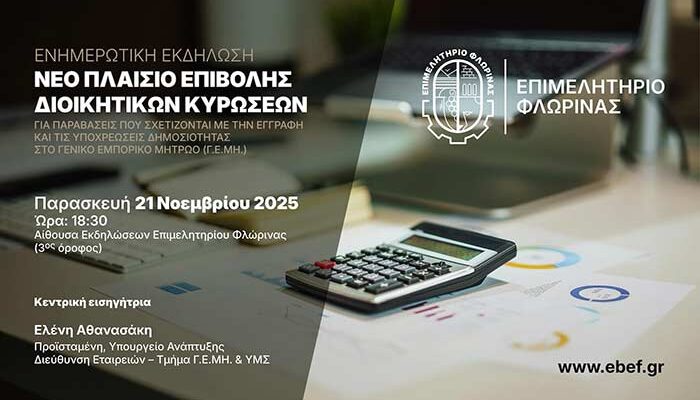 Ενημερωτική Εκδήλωση για τις Νέες Διαδικασίες & τα Πρόστιμα Γ.Ε.ΜΗ.