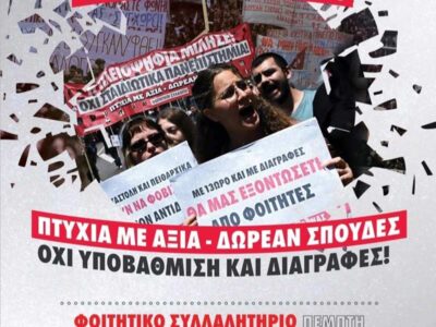 Οι σπουδές μας εκπέμπουν SOS - Πέμπτη 6 Νοεμβρίου