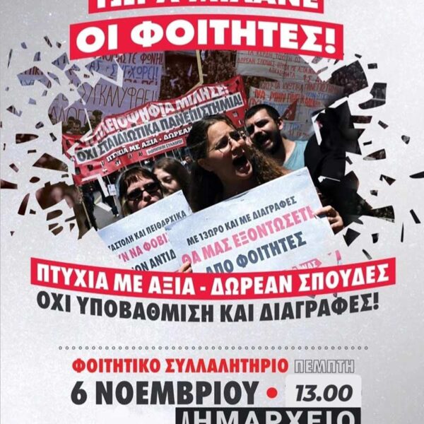 Οι σπουδές μας εκπέμπουν SOS - Πέμπτη 6 Νοεμβρίου