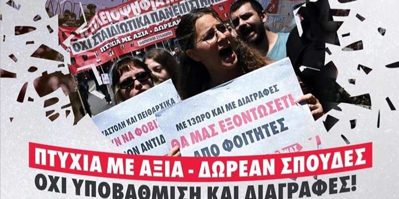 Οι σπουδές μας εκπέμπουν SOS - Πέμπτη 6 Νοεμβρίου