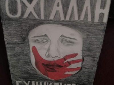 Οι έφηβοι της Στέγης για την παγκόσμια μέρα εξάλειψης βίας κατά των γυναικών