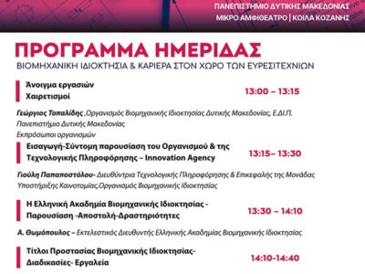 Ημερίδα για τη Βιομηχανική Ιδιοκτησία και την Καριέρα στον χώρο των Ευρεσιτεχνιών