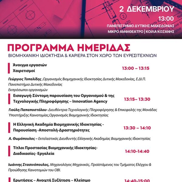 Ημερίδα για τη Βιομηχανική Ιδιοκτησία και την Καριέρα στον χώρο των Ευρεσιτεχνιών