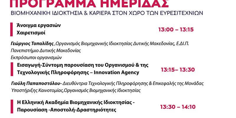 Ημερίδα για τη Βιομηχανική Ιδιοκτησία και την Καριέρα στον χώρο των Ευρεσιτεχνιών