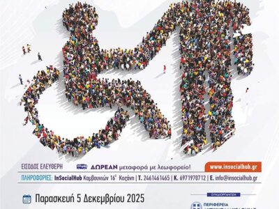 Εκδήλωση για την Παγκόσμια Ημέρα Ατόμων με Αναπηρία