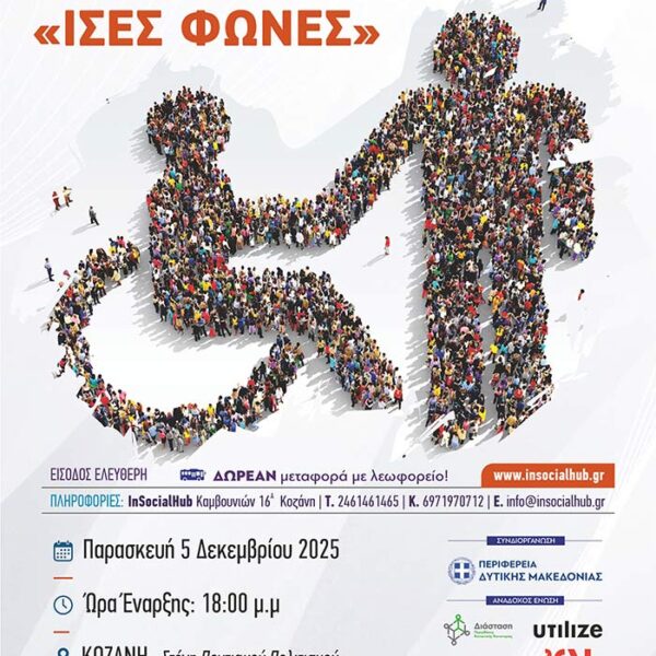 Εκδήλωση για την Παγκόσμια Ημέρα Ατόμων με Αναπηρία