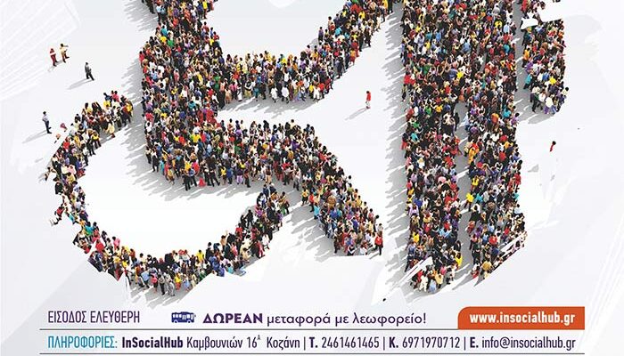 Εκδήλωση για την Παγκόσμια Ημέρα Ατόμων με Αναπηρία