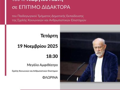 Αναγόρευση του Γεωργίου Λιάνη σε Επίτιμο Διδάκτορα του Πανεπιστημίου Δυτικής Μακεδονίας