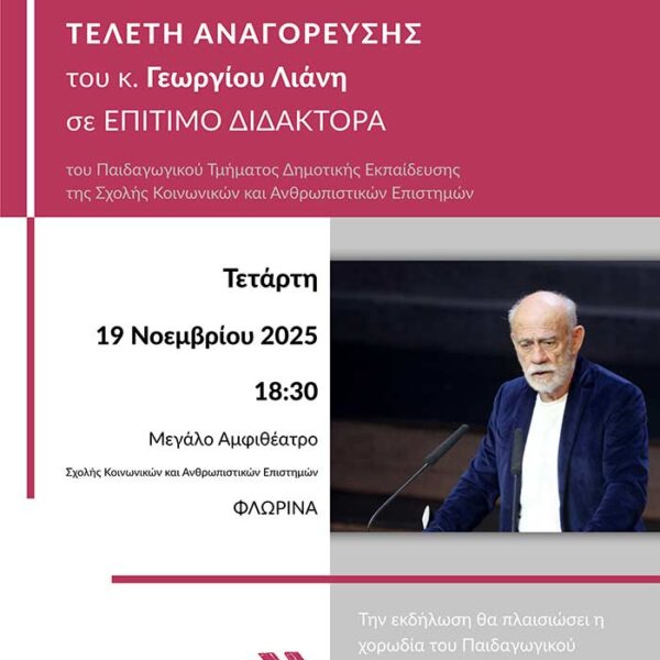 Αναγόρευση του Γεωργίου Λιάνη σε Επίτιμο Διδάκτορα του Πανεπιστημίου Δυτικής Μακεδονίας
