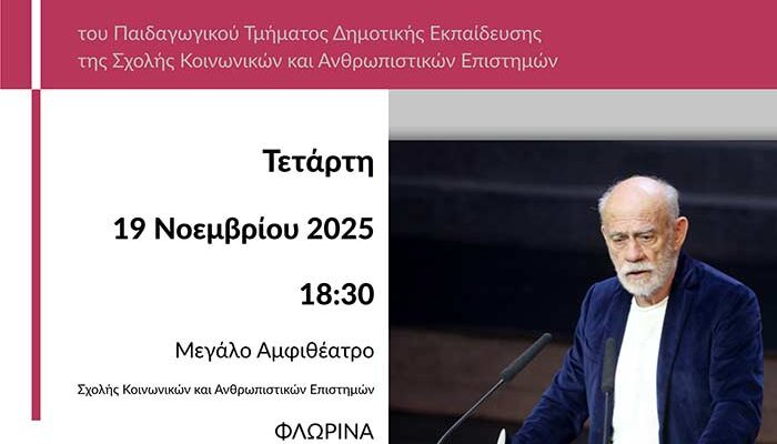 Αναγόρευση του Γεωργίου Λιάνη σε Επίτιμο Διδάκτορα του Πανεπιστημίου Δυτικής Μακεδονίας