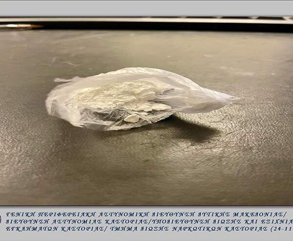 2 άτομα σε περιοχές της Κοζάνης και της Καστοριάς συνελήφθησαν για την καταπολέμηση της διάδοσης ναρκωτικών ουσιών