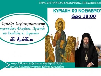 μιλία Σεβασμιωτάτου Μητροπολίτου Φλωρίνης, Πρεσπών και Εορδαίας κ. Ειρηναίου στο Αμύνταιο
