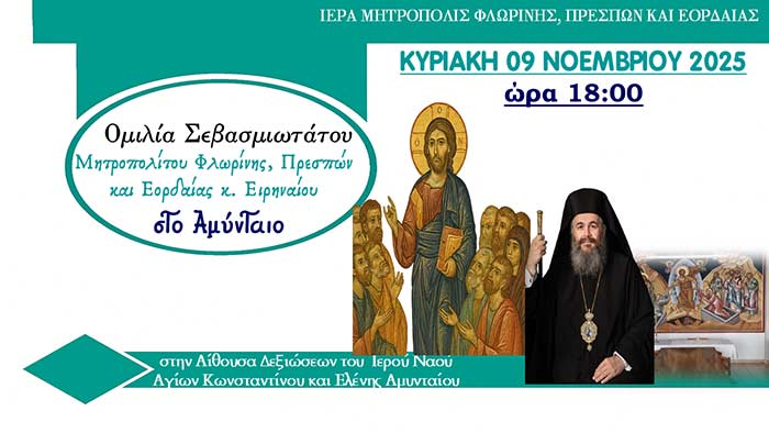 μιλία Σεβασμιωτάτου Μητροπολίτου Φλωρίνης, Πρεσπών και Εορδαίας κ. Ειρηναίου στο Αμύνταιο
