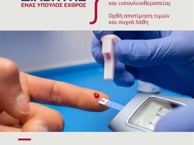 Ερυθρός Σταυρός Φλώρινας - Ομιλία για τον Διαβήτη