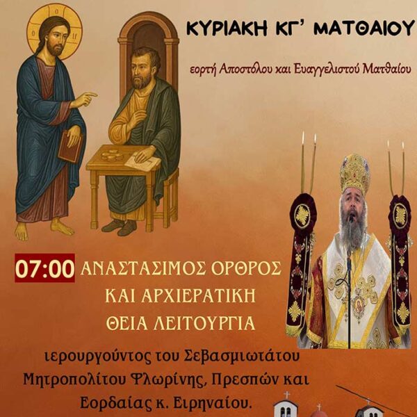 Όρθρος και Αρχιερατική Θεία Λειτουργία στον Ι.Ν. Κοιμήσεως Θεοτόκου Βεγόρας