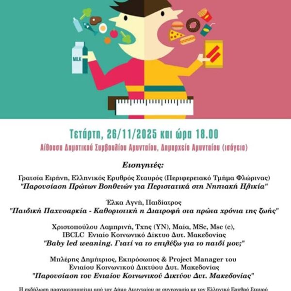 Αμύνταιο - Ενημερωτική εκδήλωση με θέμα “Πρώτες Βοήθειες & Παιδική Παχυσαρκία στην Προσχολική Ηλικία”