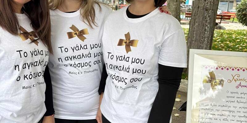 Μητρικός θηλασμός: θεμελιώδης πράξη αγάπης, υγείας, φροντίδας, Δράση ενημέρωσης και ευαισθητοποίησης από το Κέντρο Υγείας Πτολεμαΐδας