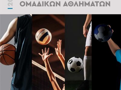 Ξεκινά το Πανελλήνιο Πρωτάθλημα Λυκείων Ομαδικών Αθλημάτων 2025-2026