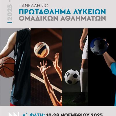 Ξεκινά το Πανελλήνιο Πρωτάθλημα Λυκείων Ομαδικών Αθλημάτων 2025-2026