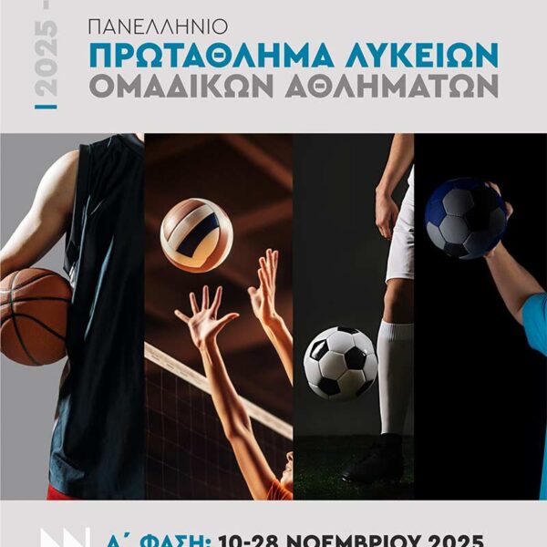 Ξεκινά το Πανελλήνιο Πρωτάθλημα Λυκείων Ομαδικών Αθλημάτων 2025-2026