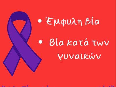 Ενημερωτική εκδήλωση για τη βία κατά των γυναικών