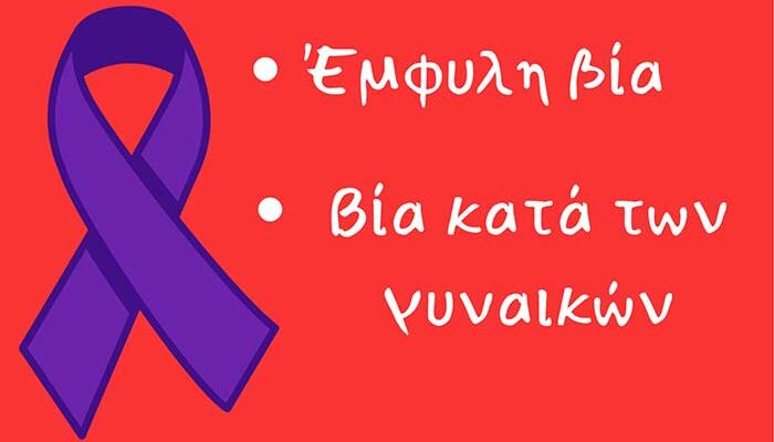 Ενημερωτική εκδήλωση για τη βία κατά των γυναικών