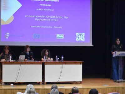 "Από τη βία στη στήριξη": Ενημερωτική ημερίδα με αφορμή την Παγκόσμια Ημέρα για την Εξάλειψη της Βίας κατά των Γυναικών