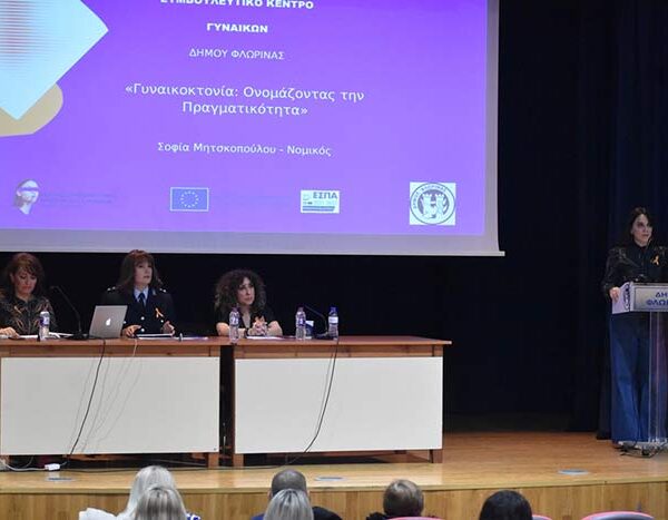 "Από τη βία στη στήριξη": Ενημερωτική ημερίδα με αφορμή την Παγκόσμια Ημέρα για την Εξάλειψη της Βίας κατά των Γυναικών
