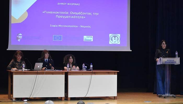 "Από τη βία στη στήριξη": Ενημερωτική ημερίδα με αφορμή την Παγκόσμια Ημέρα για την Εξάλειψη της Βίας κατά των Γυναικών