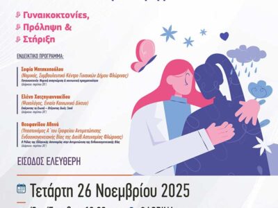 Ενημερωτική Ημερίδα: “Από τη Βία στη Στήριξη”