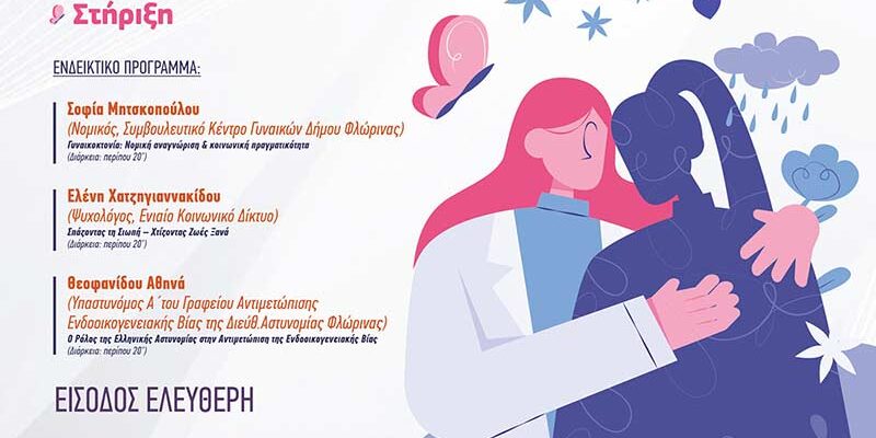 Ενημερωτική Ημερίδα: “Από τη Βία στη Στήριξη”