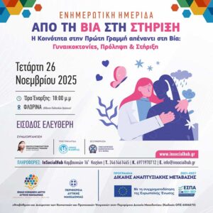 Ενημερωτική Ημερίδα: “Από τη Βία στη Στήριξη”