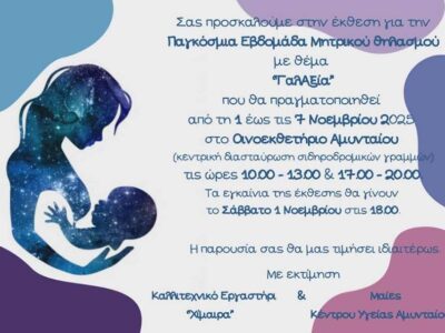 Έκθεση "ΓαλΑξία" για τον Μητρικό Θηλασμό στο Αμύνταιο