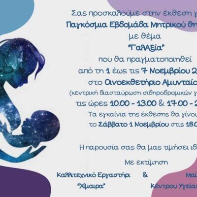 Έκθεση "ΓαλΑξία" για τον Μητρικό Θηλασμό στο Αμύνταιο