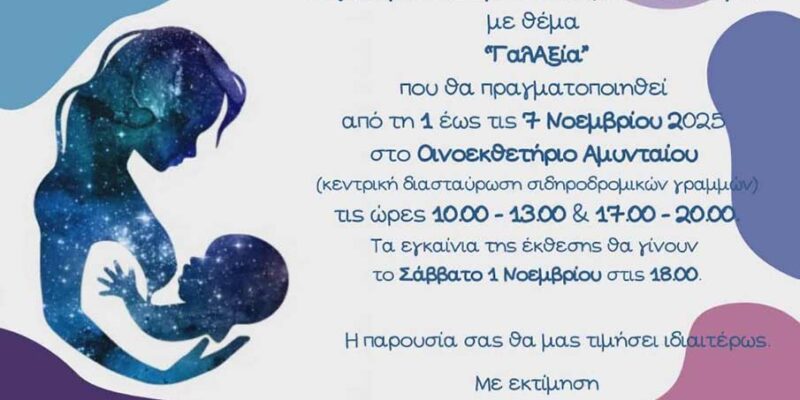 Έκθεση "ΓαλΑξία" για τον Μητρικό Θηλασμό στο Αμύνταιο