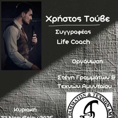 Η Στέγη Γραμμάτων και Τεχνών φέρνει τον Χρήστο Τούβε στο Αμύνταιο