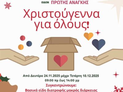 "Χριστούγεννα για όλους": Συγκέντρωση τροφίμων και ειδών πρώτης ανάγκης