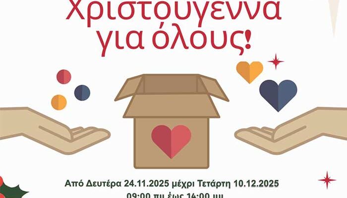 "Χριστούγεννα για όλους": Συγκέντρωση τροφίμων και ειδών πρώτης ανάγκης